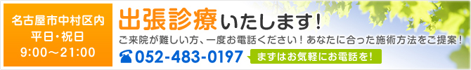 名古屋市にある後藤エナジー整体院への出張診療のご予約は052-483-0197へ