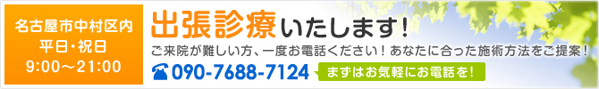 名古屋市にある後藤エナジー整体院は出張診療などのご連絡は052-483-0197まで